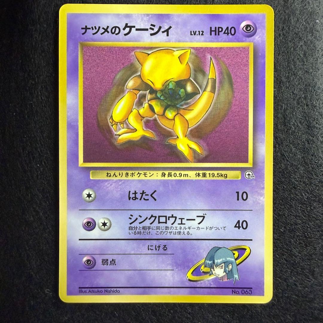 旧裏 ナツメのケーシィ コロコロコミック99年3月号おまけカード プロモ