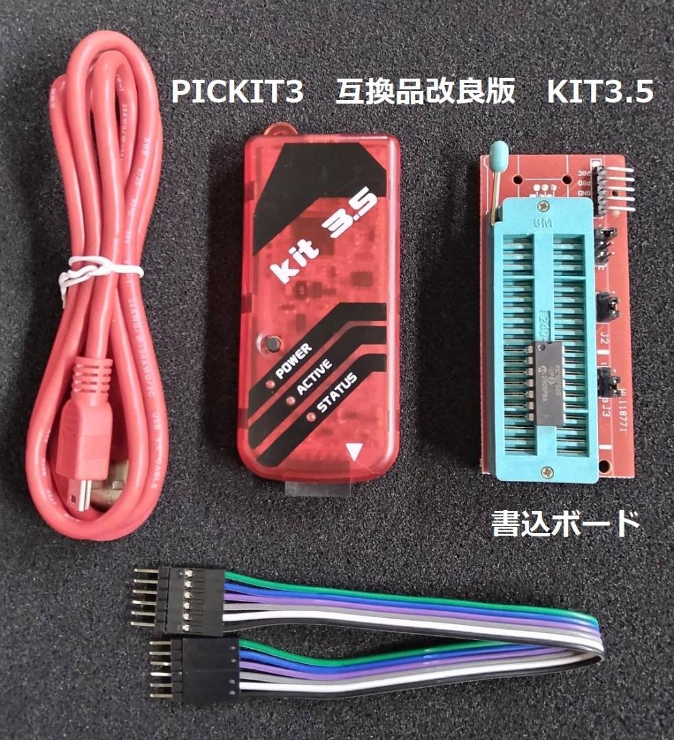 PICKIT3　互換品改良版❣　KIT3.5＋DIP型PIC書込ツール 検証済