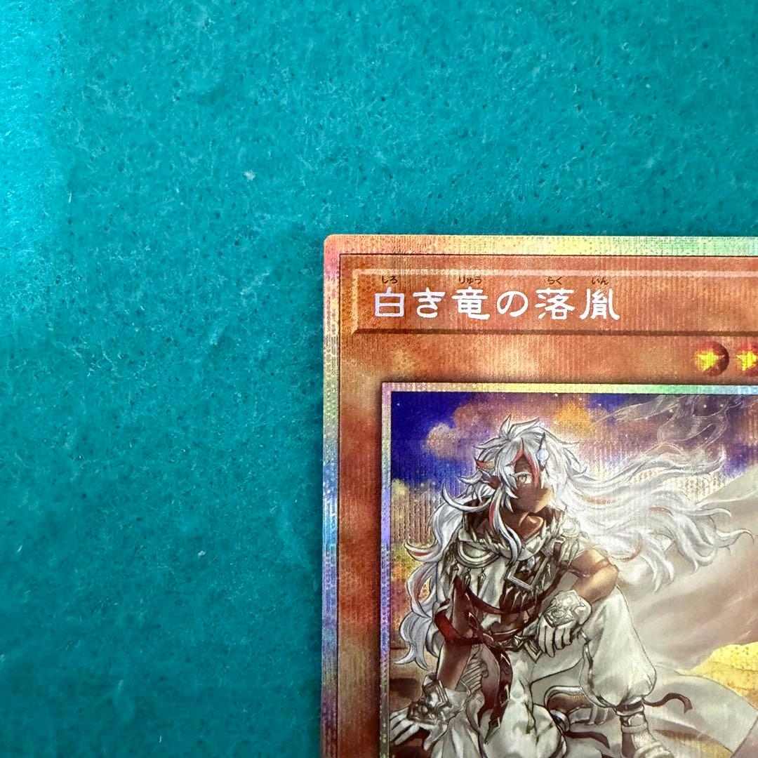 白き竜の落胤 プリズマ