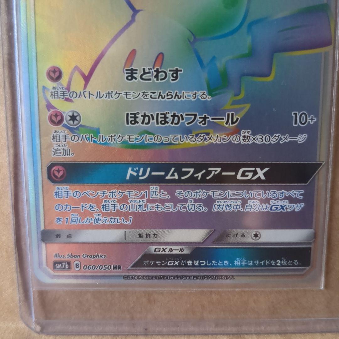 ミミッキュGX HR SM7b フェアリーライズ 060/050