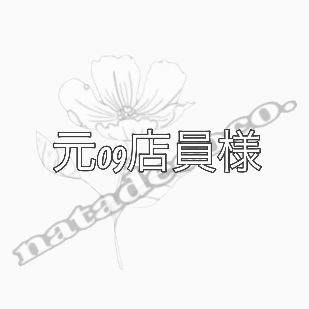 元09店員様