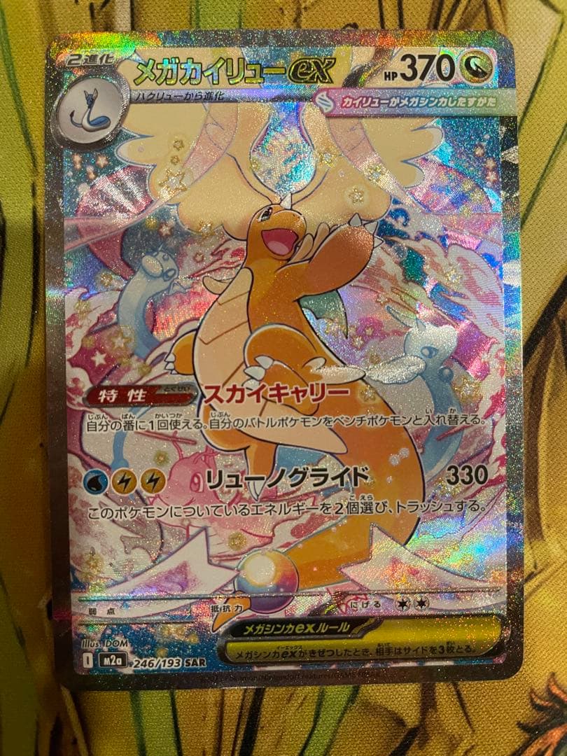 【ローダー付自引き品！】 メガカイリューex sar 1枚