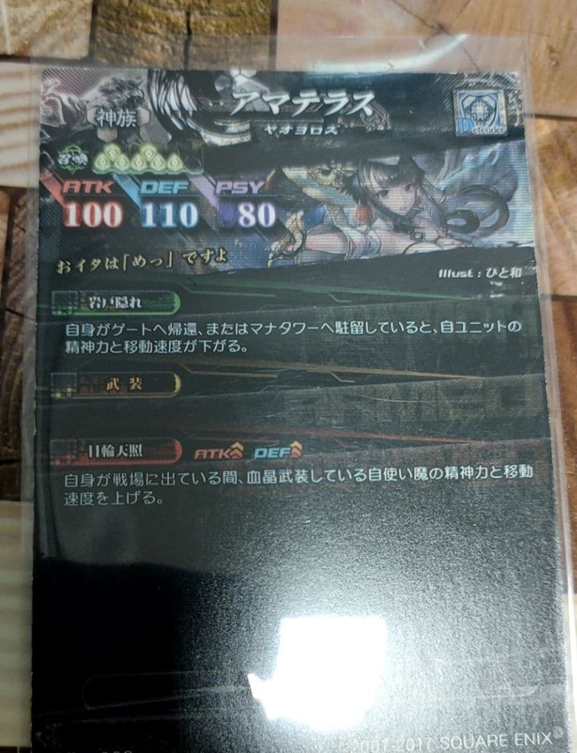 ロード・オブ・ヴァーミリオン　アマテラス