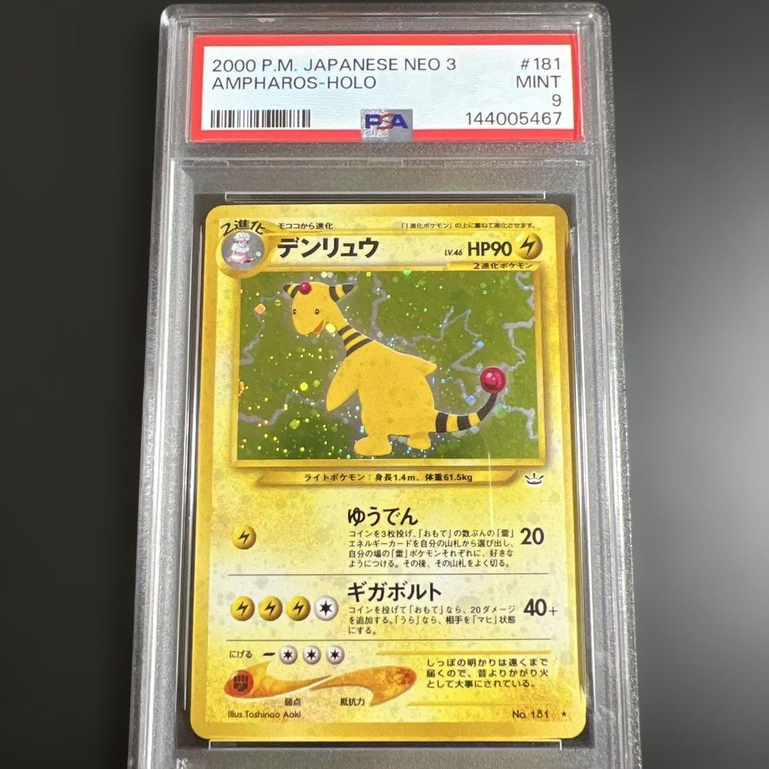 【PSA9】ポケモンカード旧裏　デンリュウ♡渦巻きホロ　めざめる伝説