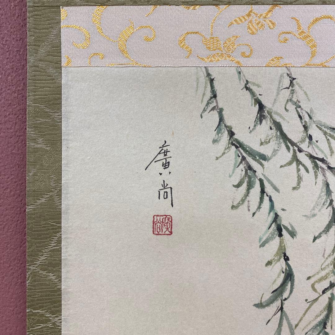 美品 掛け軸 大徳寺派 辻常閑作 柳に蛙画賛「花紅」共箱 禅語 茶掛け