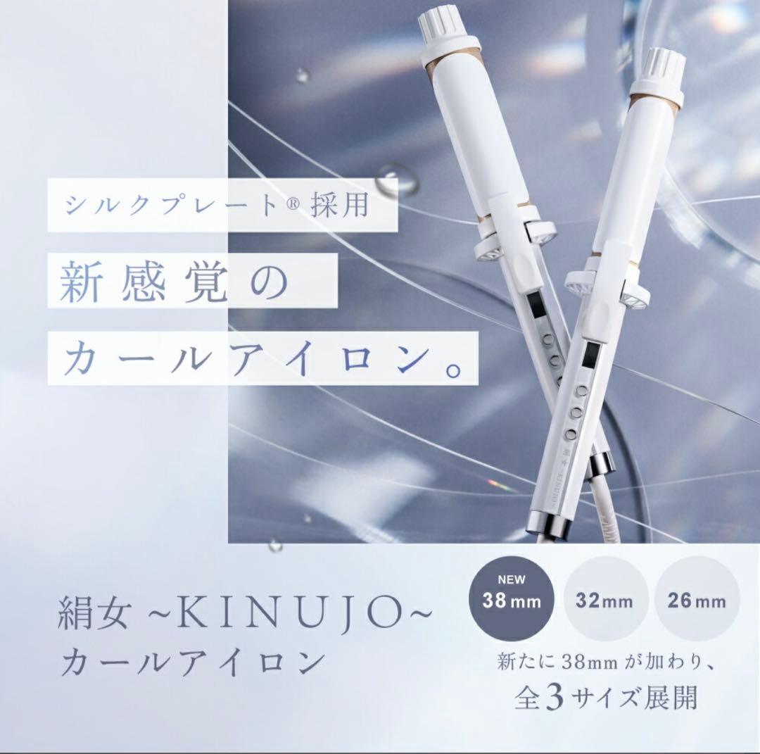 絹女 KINUJO カールヘアアイロン 32mm