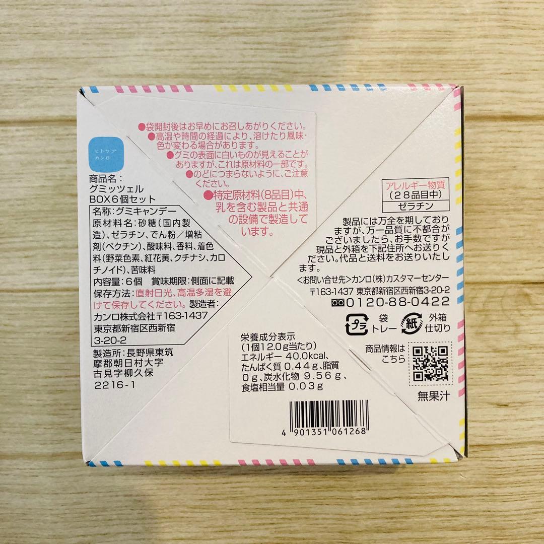 グミッツェル（6個）7箱　グミッツェルプチ2箱　合計９点セット　ヒトツブカンロ