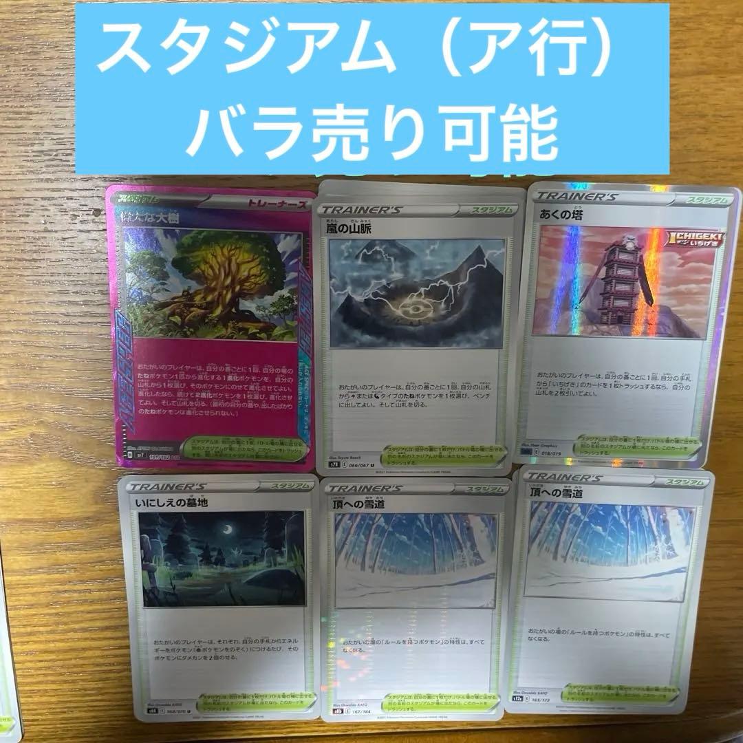 スタジアム（あ行）バラ売り可能