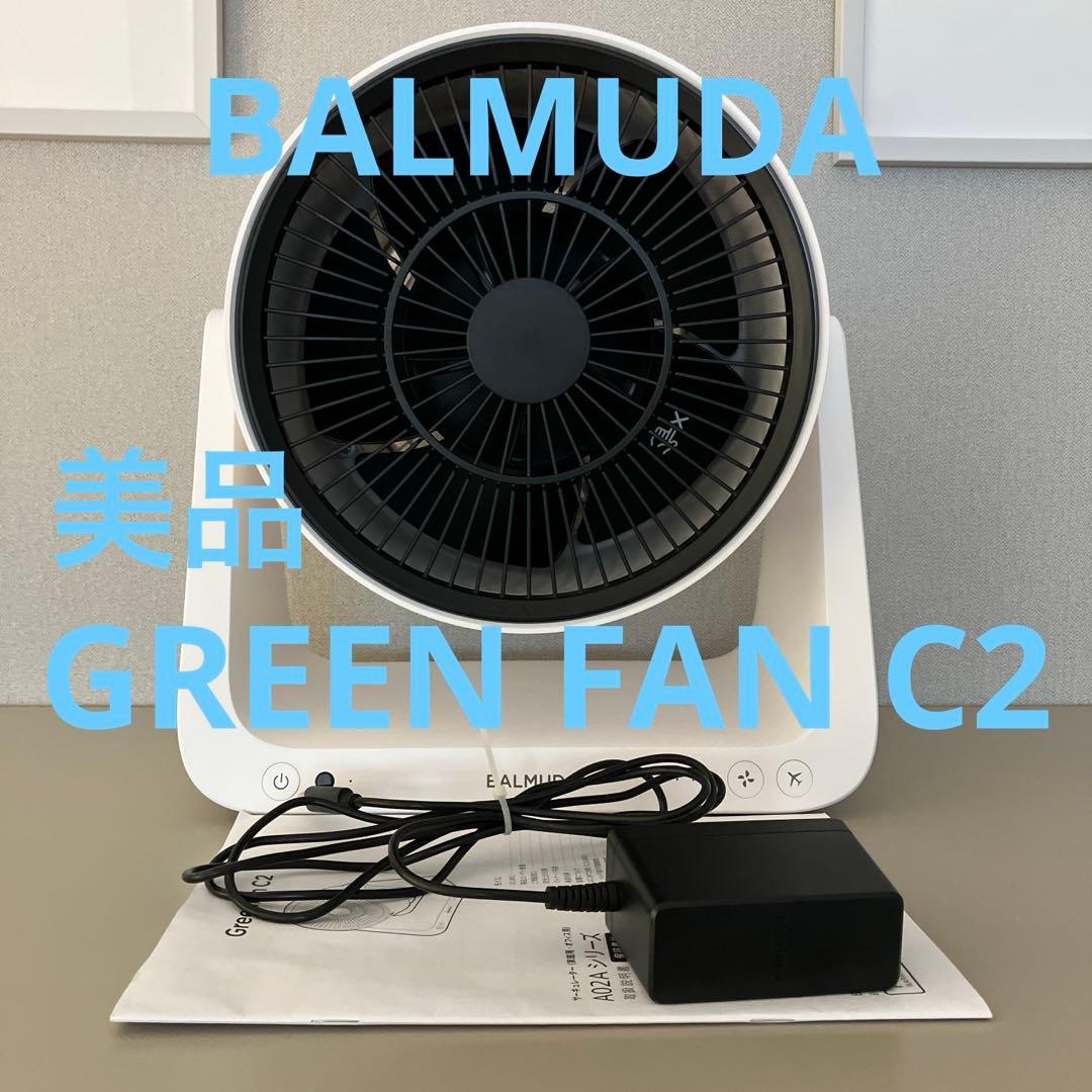 お値下げ　美品　BALMUDA GREENFAN C2 サーキュレーター