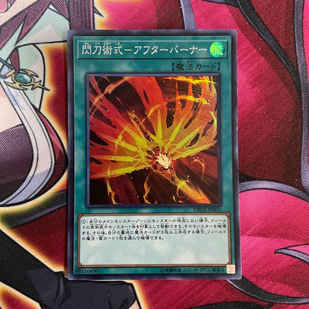 遊戯王　アフターバーナー　①