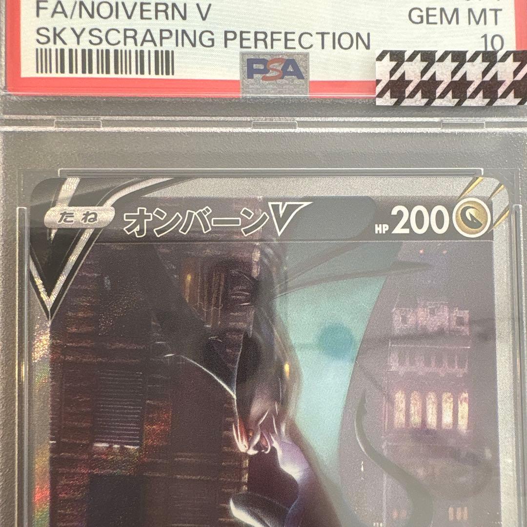 オンバーンV SR (SA) PSA10 摩天パーフェクト収録　ポケモンカード