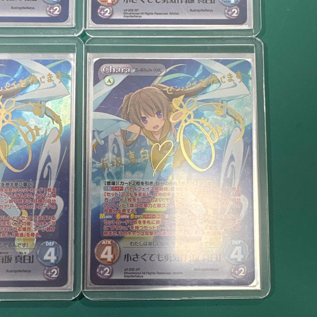 chaostcg 小さくても勇気「有坂真白」　sp 4枚セット