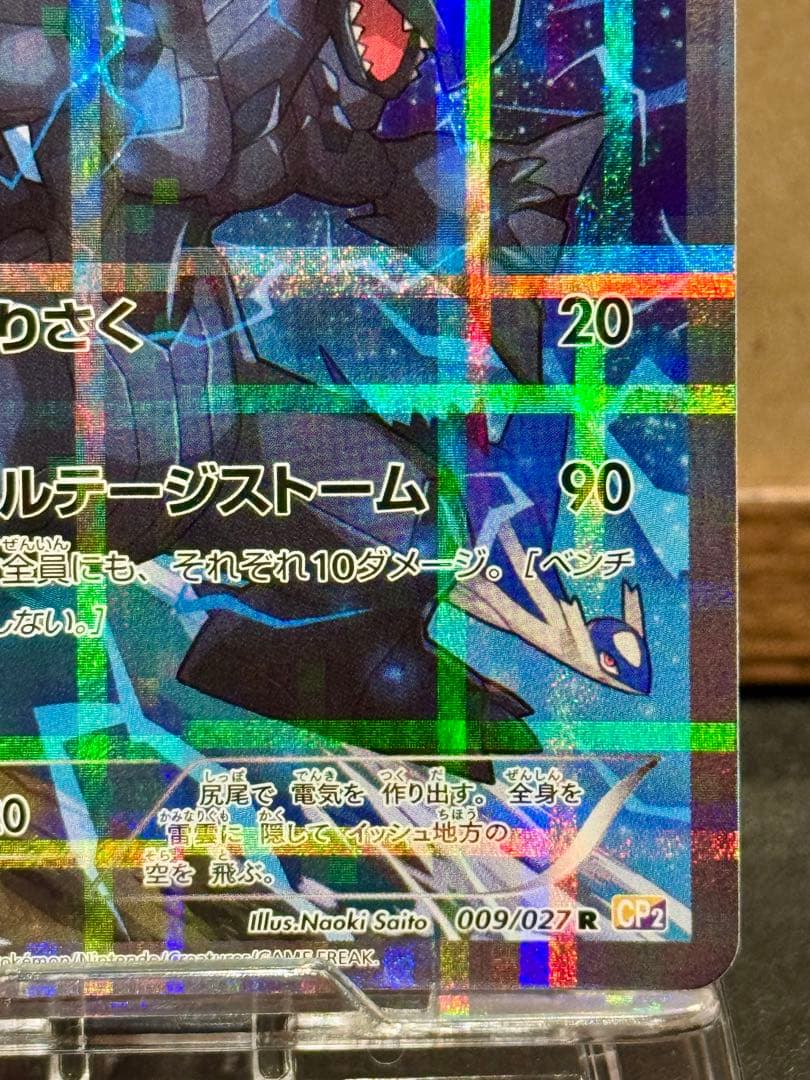 ゼクロム R CP2 伝説キラコレクション 009/027