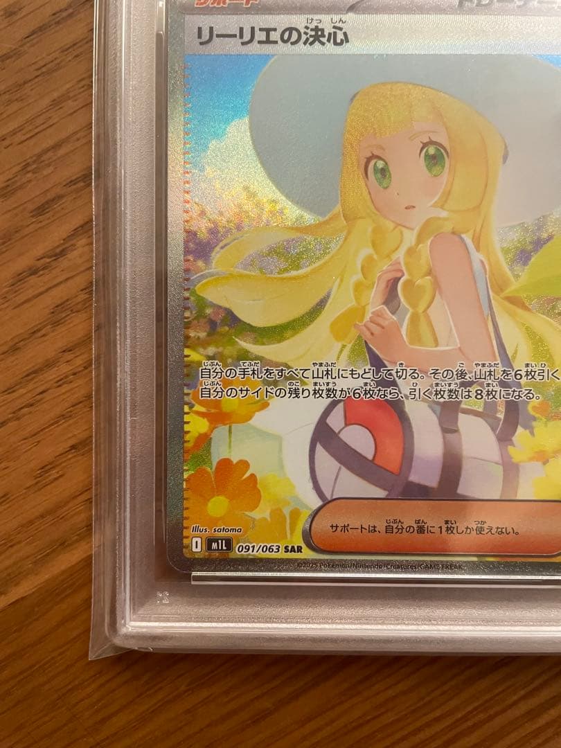 リーリエの決心 SAR PSA10