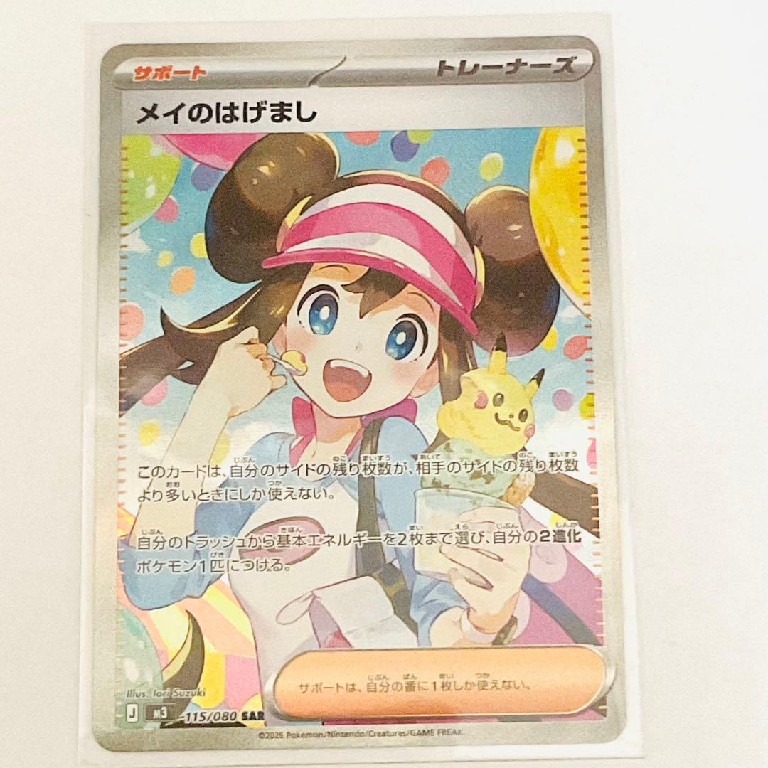 ポケモンカード メイのはげまし　SAR