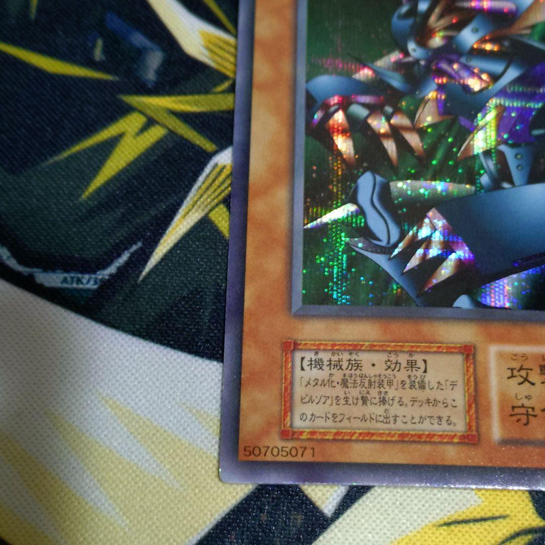 遊戯王 初期 メタルデビルゾア シークレット 真DM 封印されし記憶 同梱カード