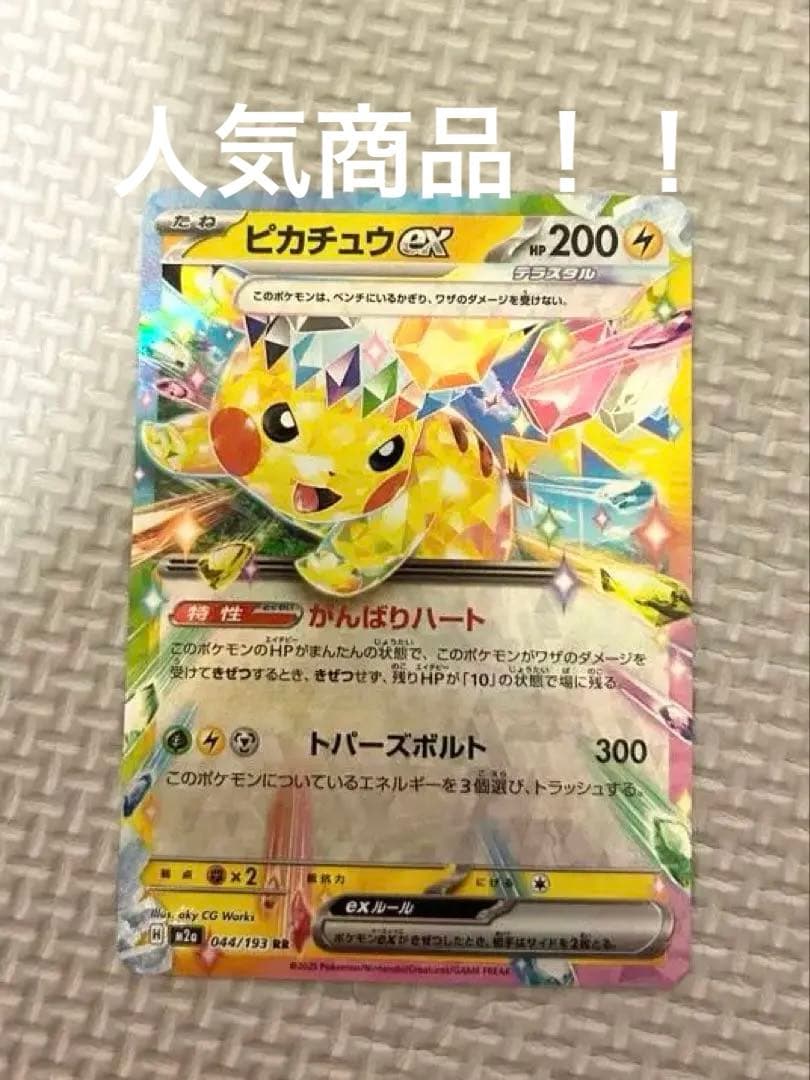 ピカチュウexテラスタル