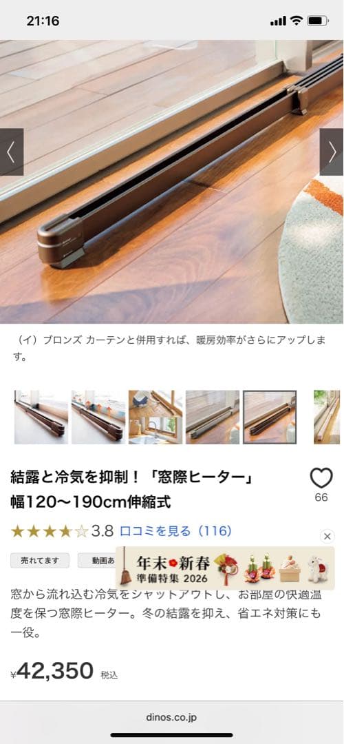 12月16日削除予定　窓際ヒーター （ディノス限定色）幅120～190cm伸縮式