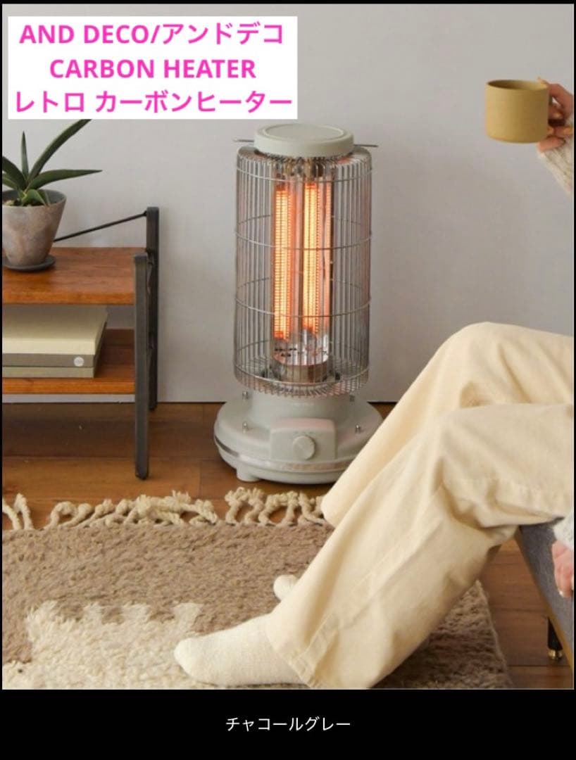 か*う様 AND DECO/アンドデコ レトロ カーボン ヒーター チャコールグ