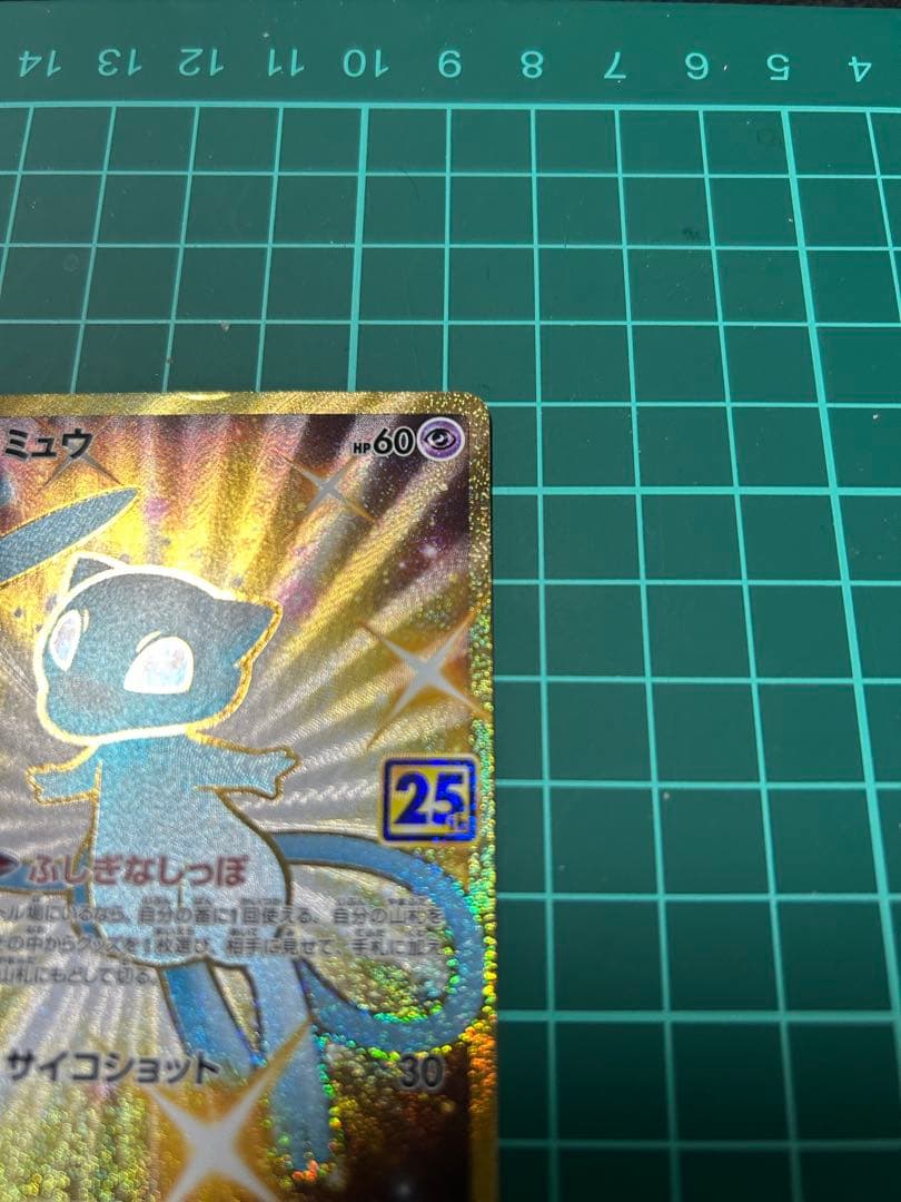 ミュウ UR 25th anniversary ➕おまけ付き 本日限定