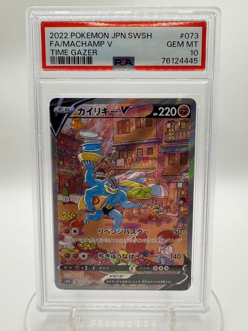 ポ*ン様 【PSA10】カイリキーV SR 073/067 S10D 鑑定品