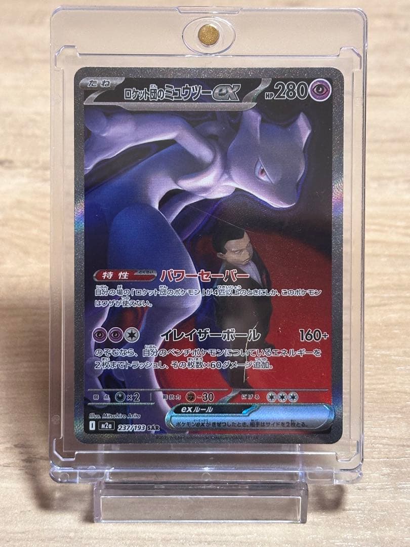 ロケット団のミュウツーex SAR M2a 237/193
