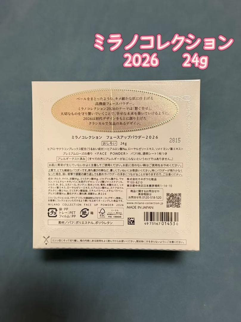 ミラノコレクション　 フェースアップパウダー2026　24g レフィル付き