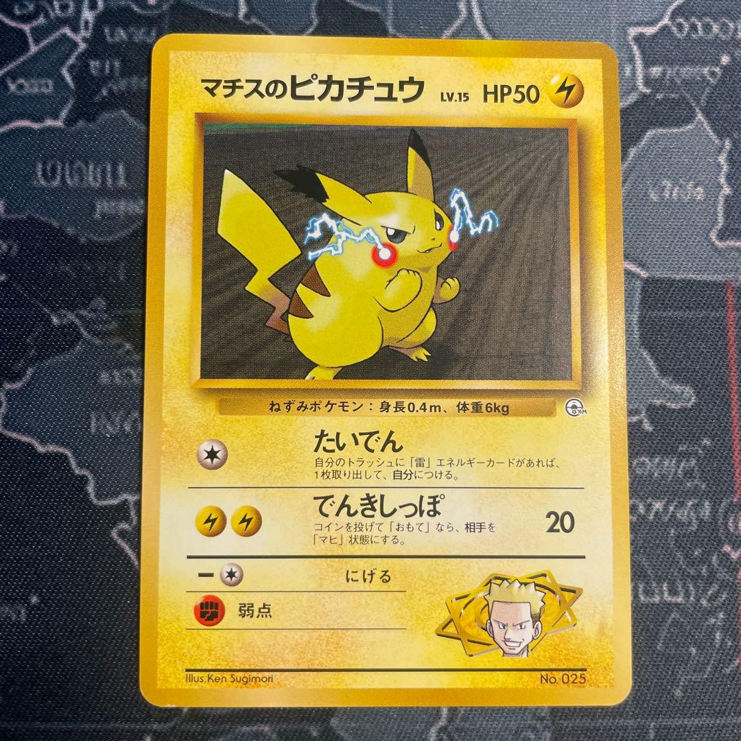 マーク無しマチスのピカチュウ ポケモンジム第2弾 クチバシティジム マチス