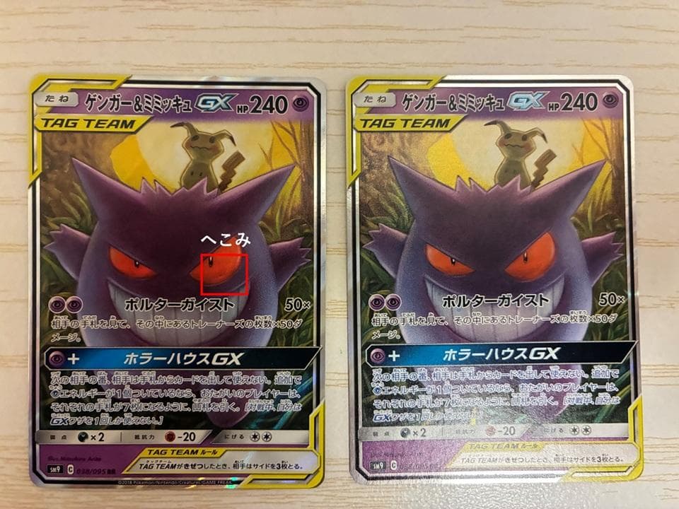 【２枚組】ゲンガー＆ミミッキュGX RR SM9 タッグボルト 038/095