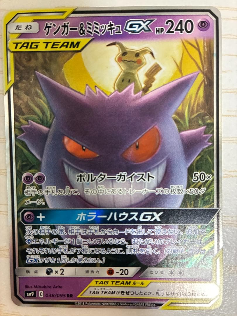 【２枚組】ゲンガー＆ミミッキュGX RR SM9 タッグボルト 038/095