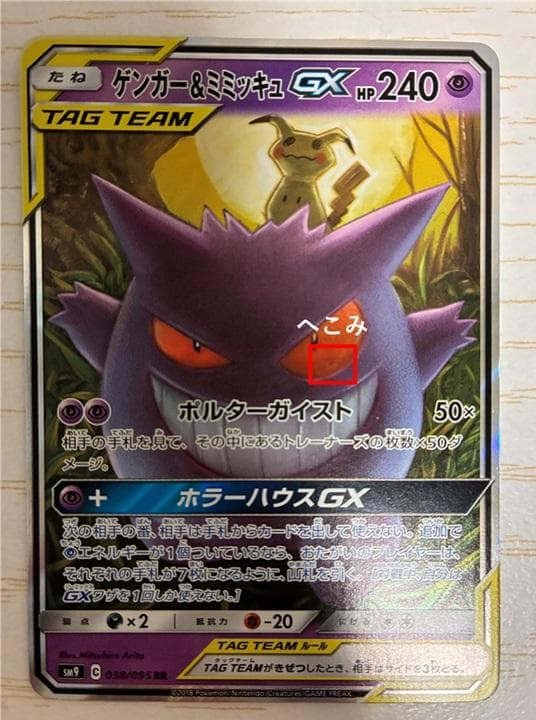 【２枚組】ゲンガー＆ミミッキュGX RR SM9 タッグボルト 038/095