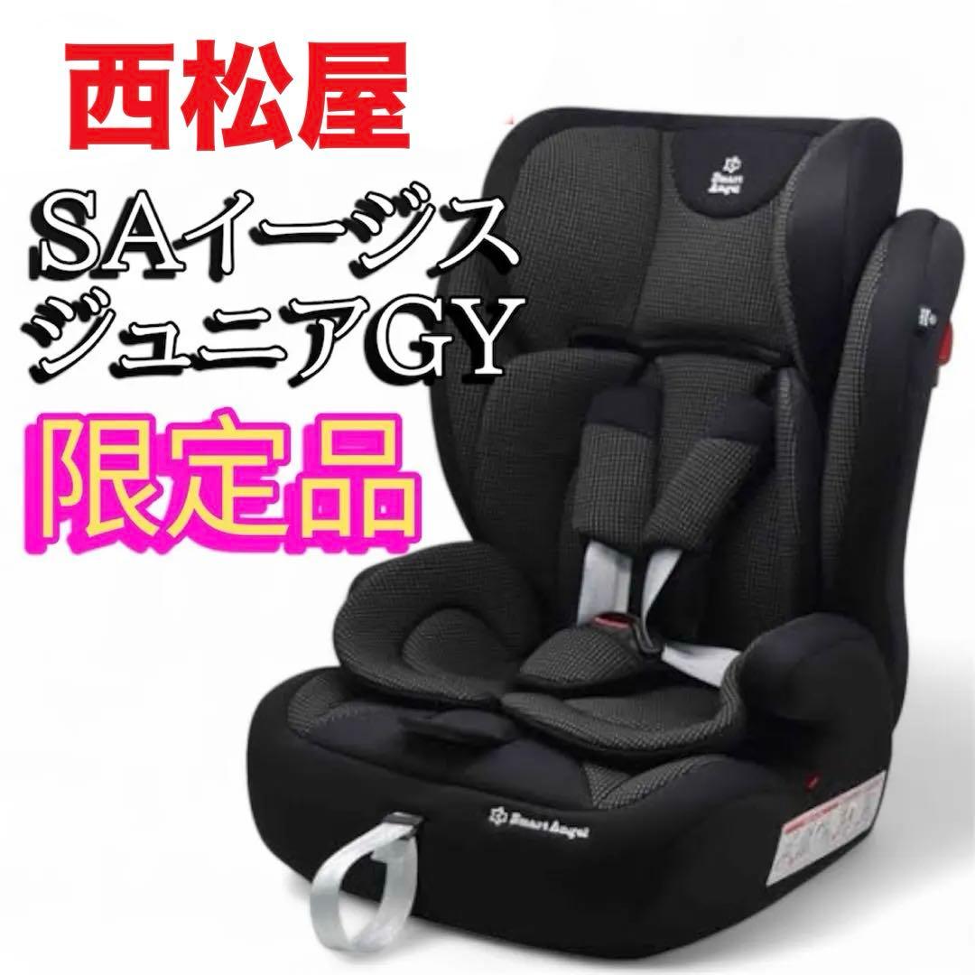 【激安】西松屋限定モデル　チャイルドシート　ジュニアシート　SAイージスジュニア