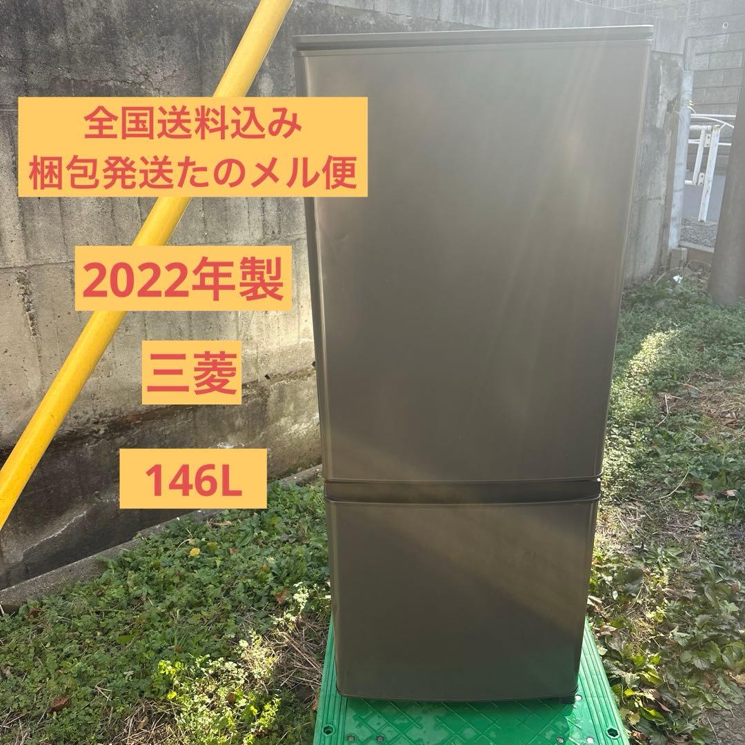冷蔵庫 2ドア 146L 2022年製 MR-P15G-H1