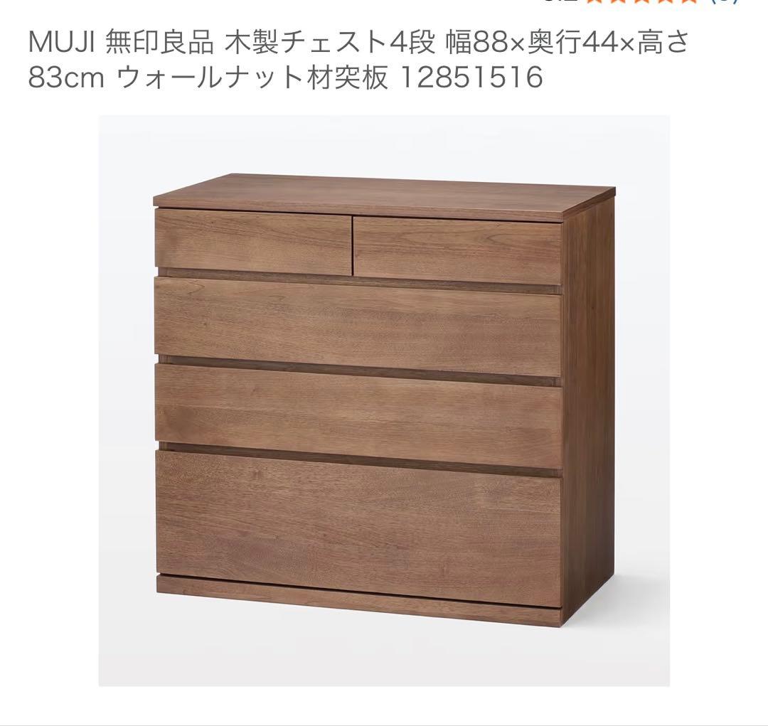 MUJI 木製チェスト 4段 ウォールナット 88cm