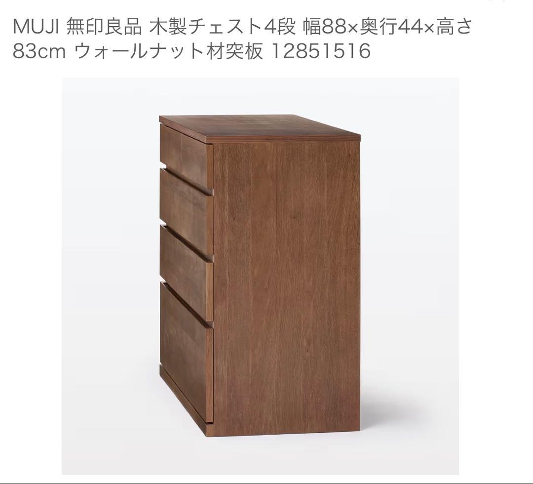 MUJI 木製チェスト 4段 ウォールナット 88cm