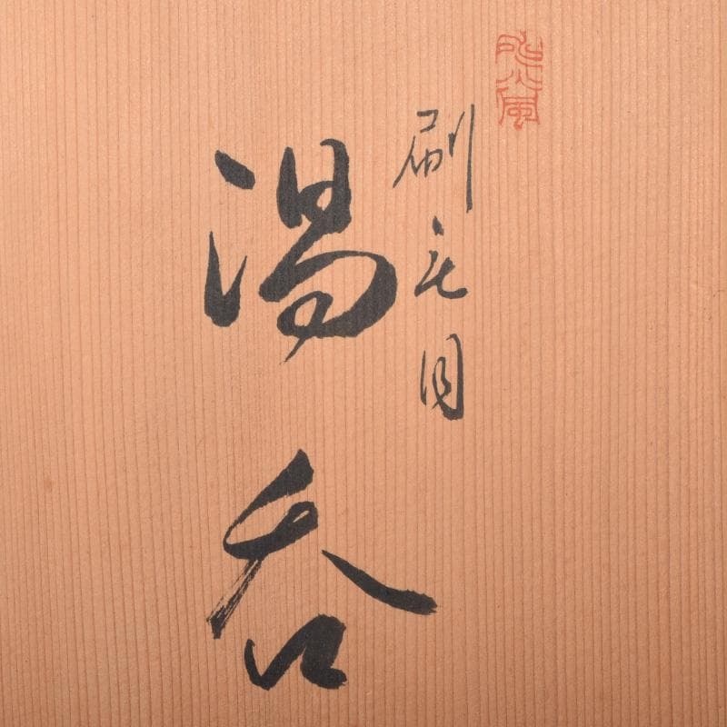 煎茶道具　春来居窯　多気檗山作　刷毛目　湯呑　茶托付　十客　共箱　C　8221