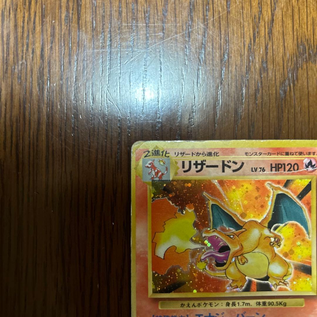 ミ*ウ様 ポケカ旧裏　「状態悪」リザードン