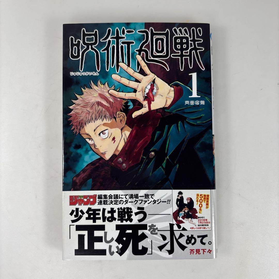 【初版/帯付き】呪術廻戦 1巻 芥見下々 希少 レア本
