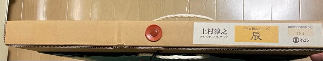 【希少・美品】上村淳之 干支図シリーズ リトグラフ12枚セット額付 美術品 絵画