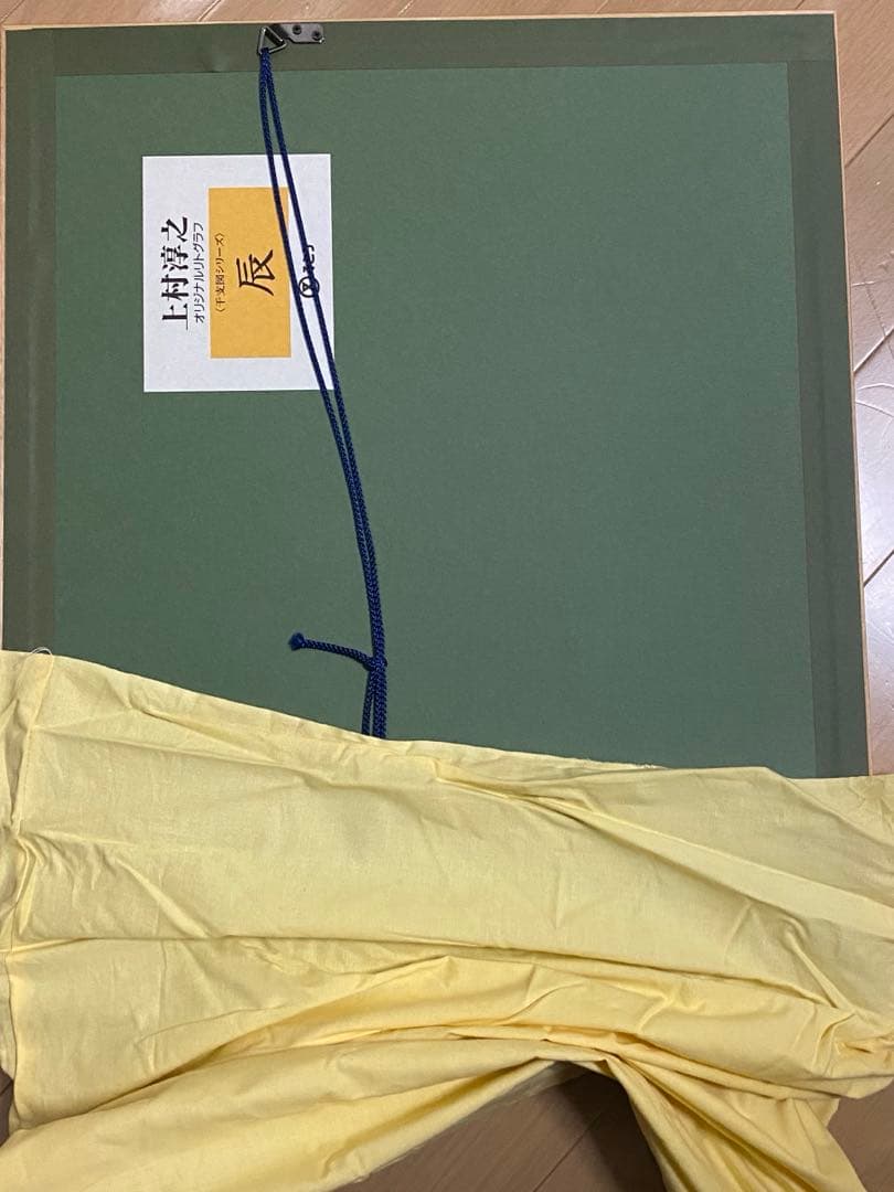 【希少・美品】上村淳之 干支図シリーズ リトグラフ12枚セット額付 美術品 絵画