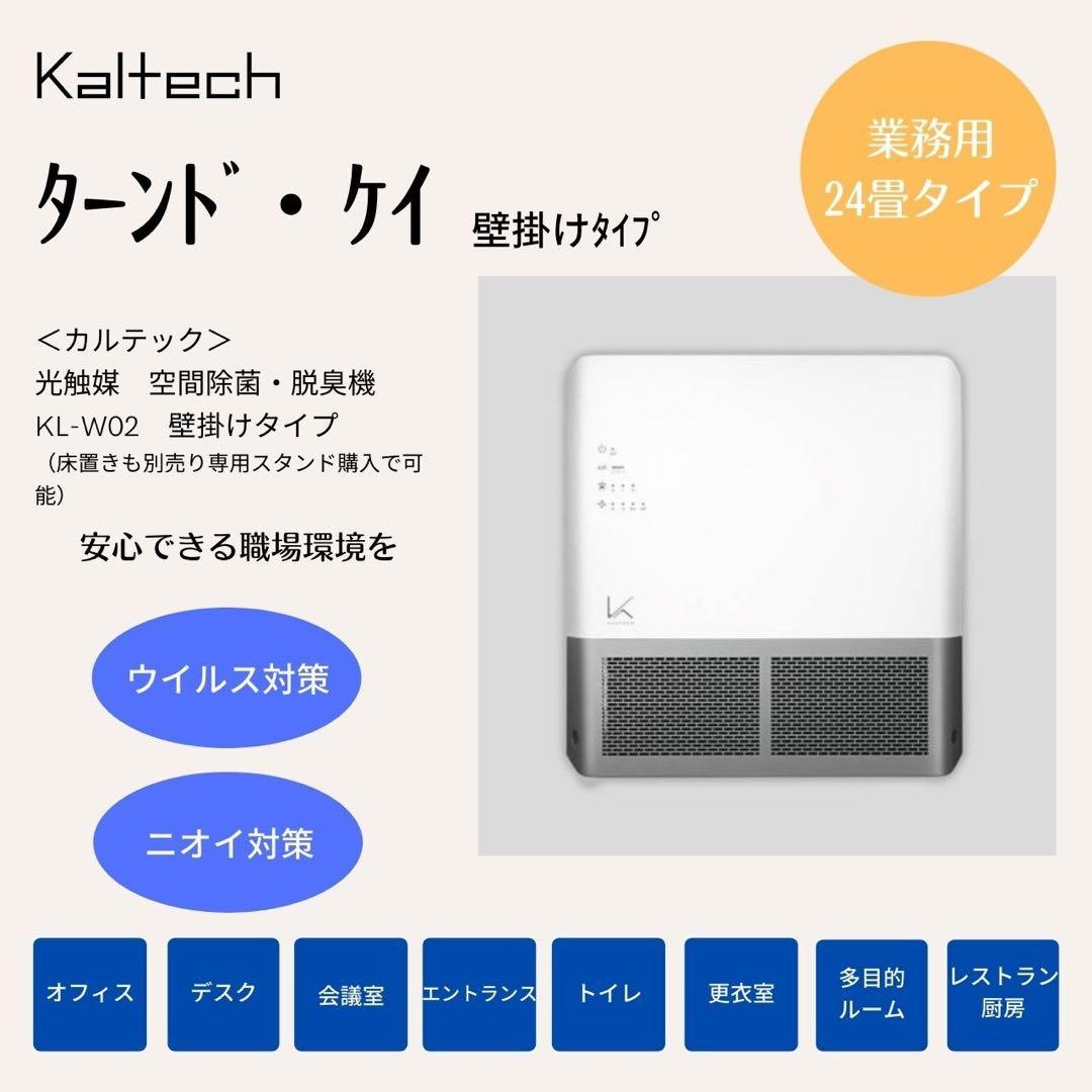 【最終値下げ】カルテック KALTECH 光触媒 除菌・脱臭機