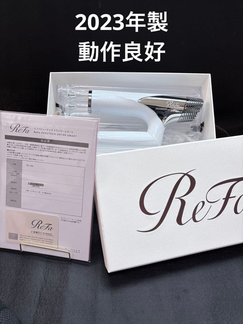 【動作確認済】【化粧箱付き】ReFa ビューテックヘアドライヤースマート