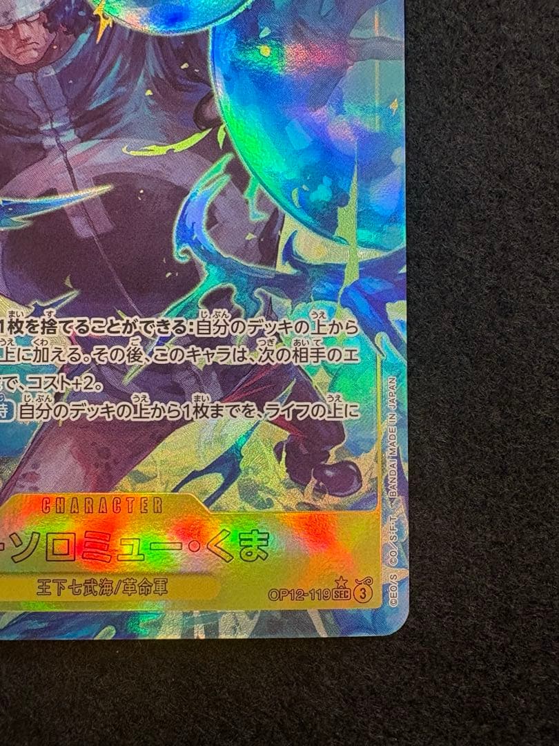 ワンピースカード バーソロミュー・くま SEC パラレル 2枚　師弟の絆