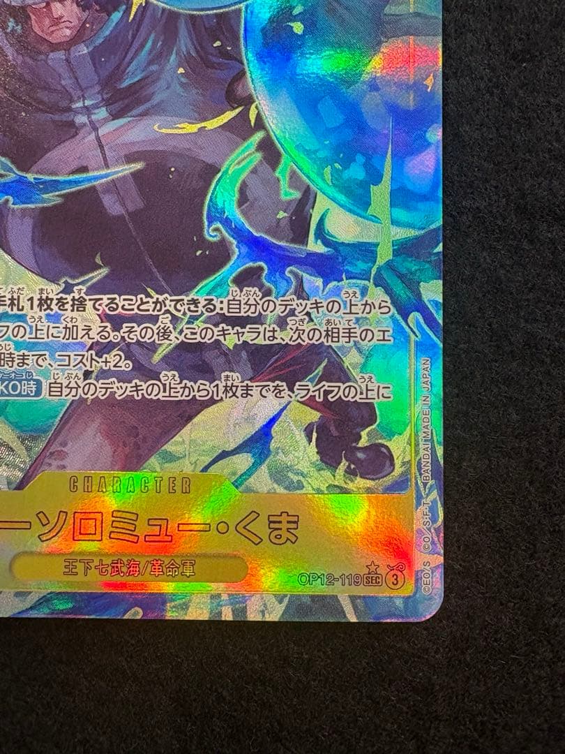 ワンピースカード バーソロミュー・くま SEC パラレル 2枚　師弟の絆