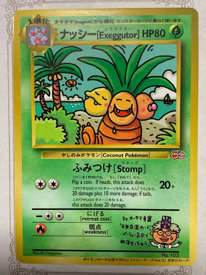 ナッシー[Exeggutor] 旧裏 ポケモンカード　ナッシー　No.103
