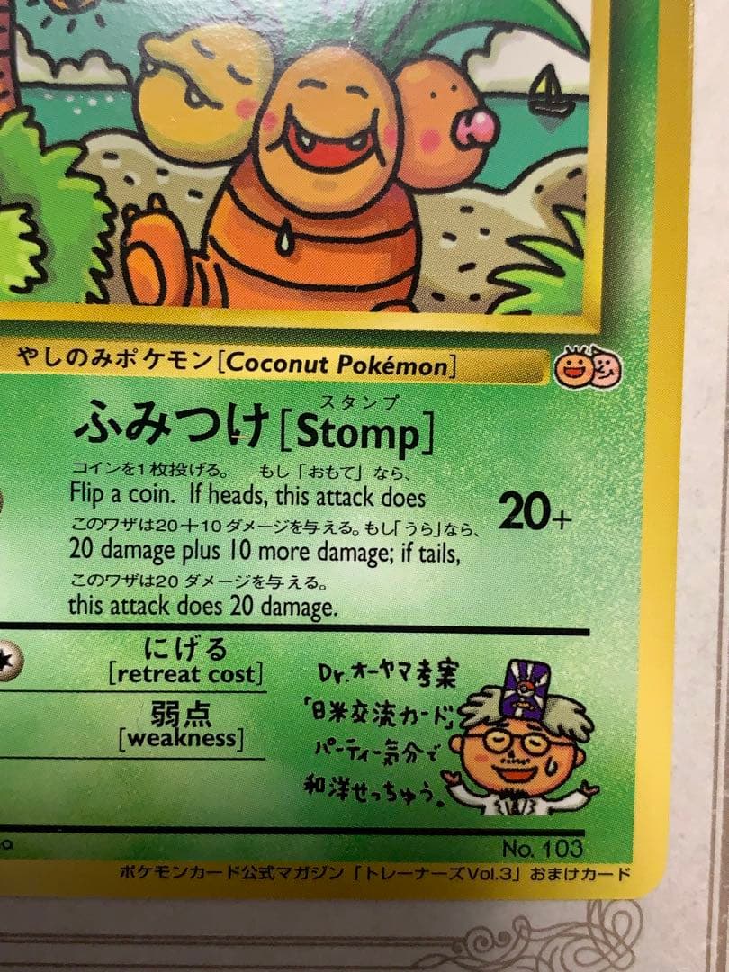 ナッシー[Exeggutor] 旧裏 ポケモンカード　ナッシー　No.103