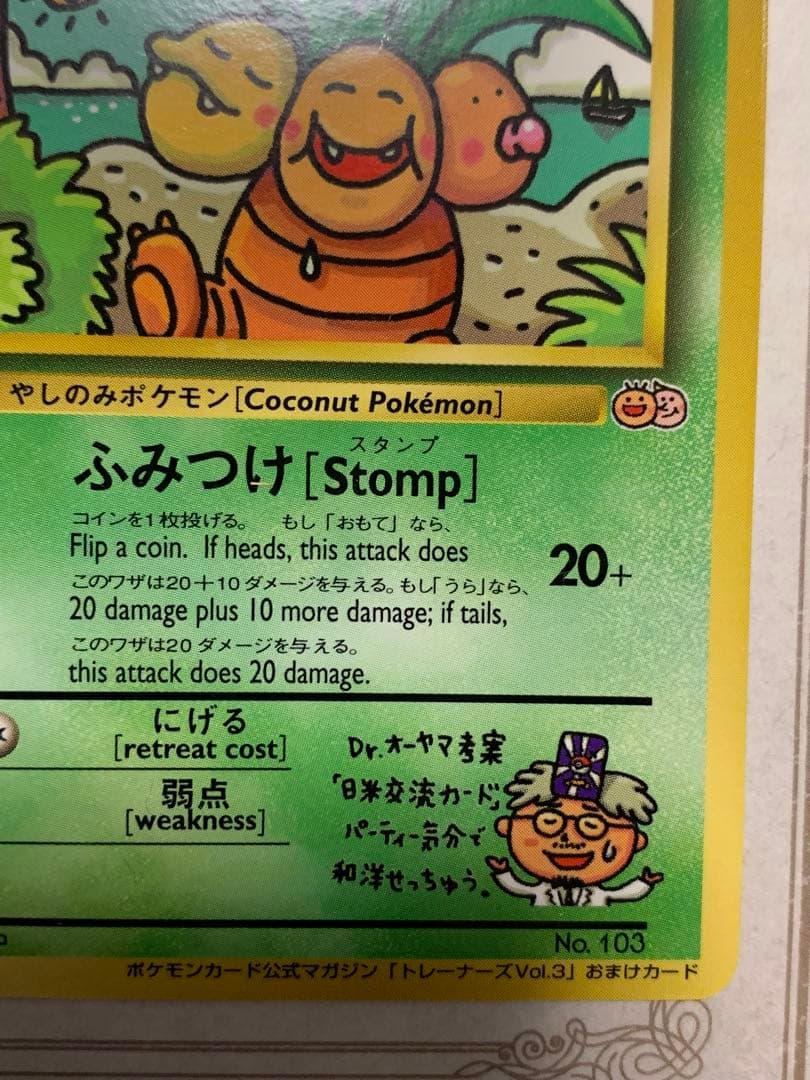 ナッシー[Exeggutor] 旧裏 ポケモンカード　ナッシー　No.103