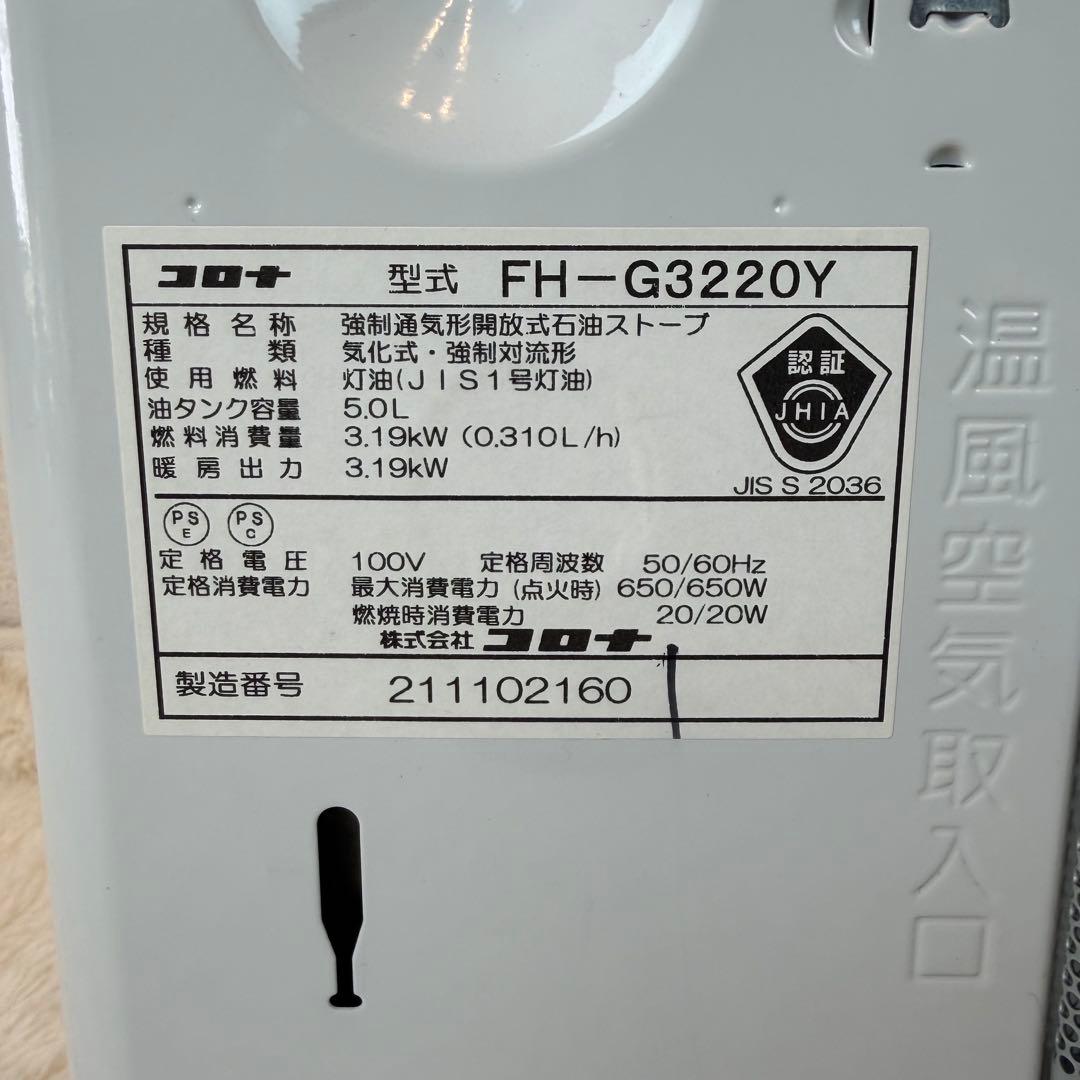 送料無料 コロナ FH-G3220Y 石油ファンヒーター 2020年製 美品
