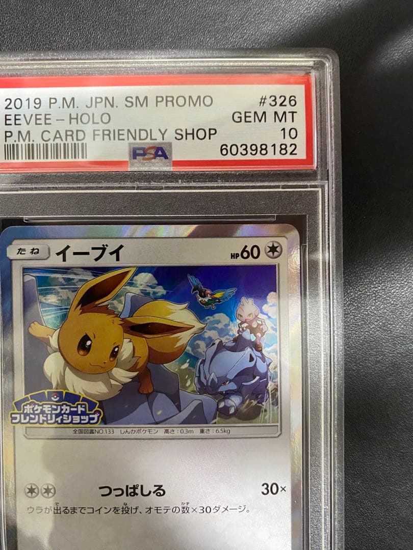 イーブイ プロモ PSA10 フレンドリィショップ SM-P