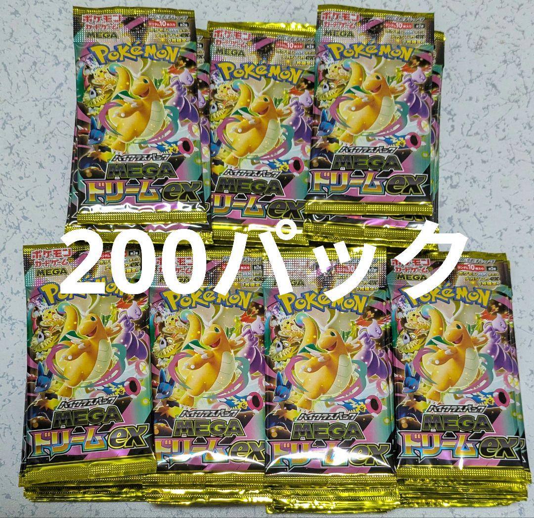 ポケモンカード　MEGAドリームex　サーチ済みパック　200パック